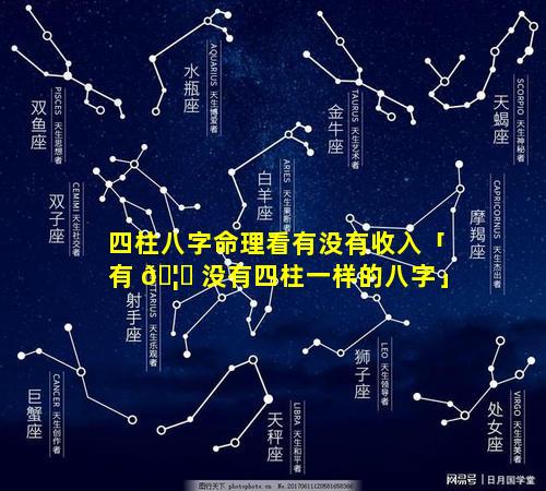 四柱八字命理看有没有收入「有 🦋 没有四柱一样的八字」